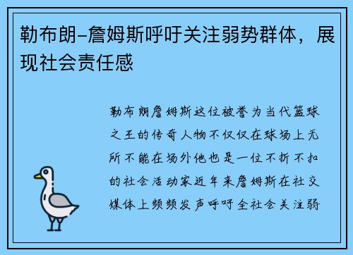 勒布朗-詹姆斯呼吁关注弱势群体，展现社会责任感