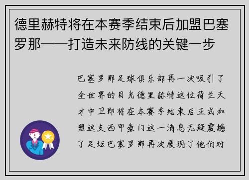 德里赫特将在本赛季结束后加盟巴塞罗那——打造未来防线的关键一步
