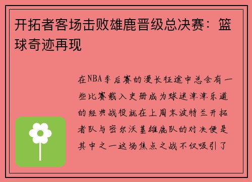开拓者客场击败雄鹿晋级总决赛：篮球奇迹再现
