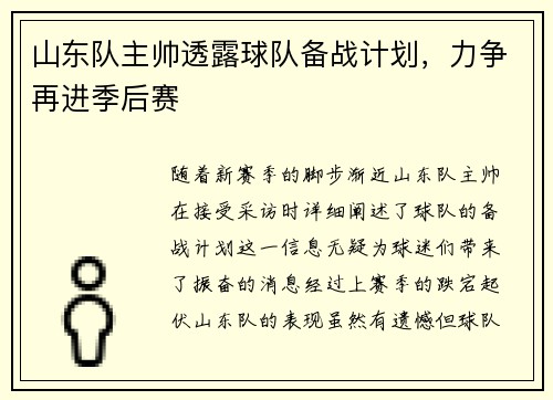 山东队主帅透露球队备战计划，力争再进季后赛