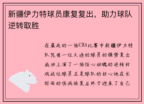 新疆伊力特球员康复复出，助力球队逆转取胜
