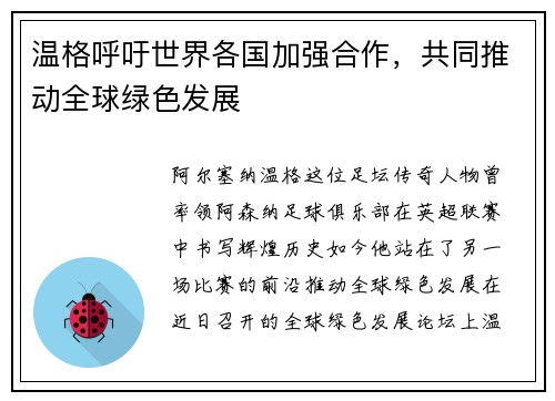 温格呼吁世界各国加强合作，共同推动全球绿色发展