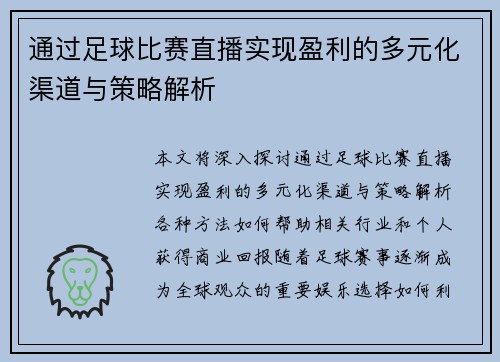 通过足球比赛直播实现盈利的多元化渠道与策略解析