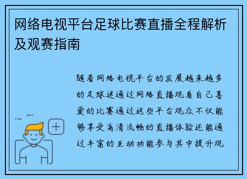 网络电视平台足球比赛直播全程解析及观赛指南